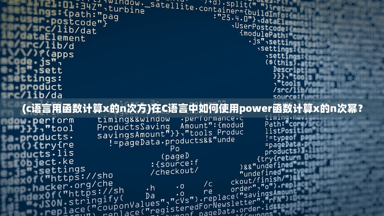 (c语言用函数计算x的n次方)在C语言中如何使用power函数计算x的n次幂？