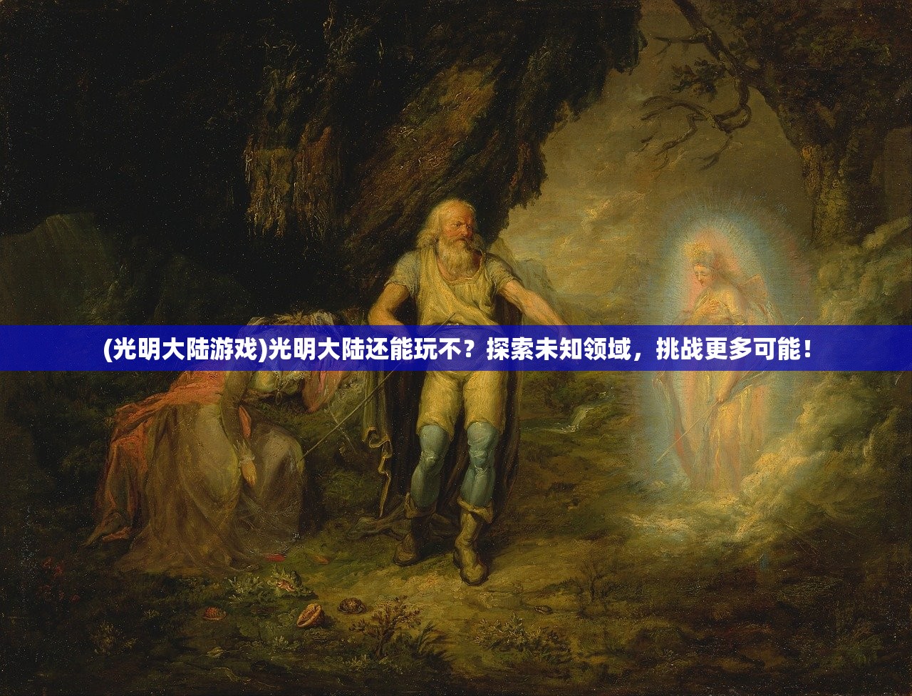 (符文大地传说手游下载)符文大地传说手游，探索奇幻世界，解锁符文奥秘——深度解析与常见问答解答