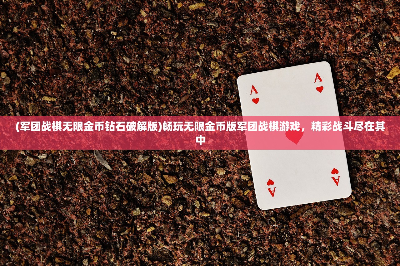 (军团战棋无限金币钻石破解版)畅玩无限金币版军团战棋游戏，精彩战斗尽在其中