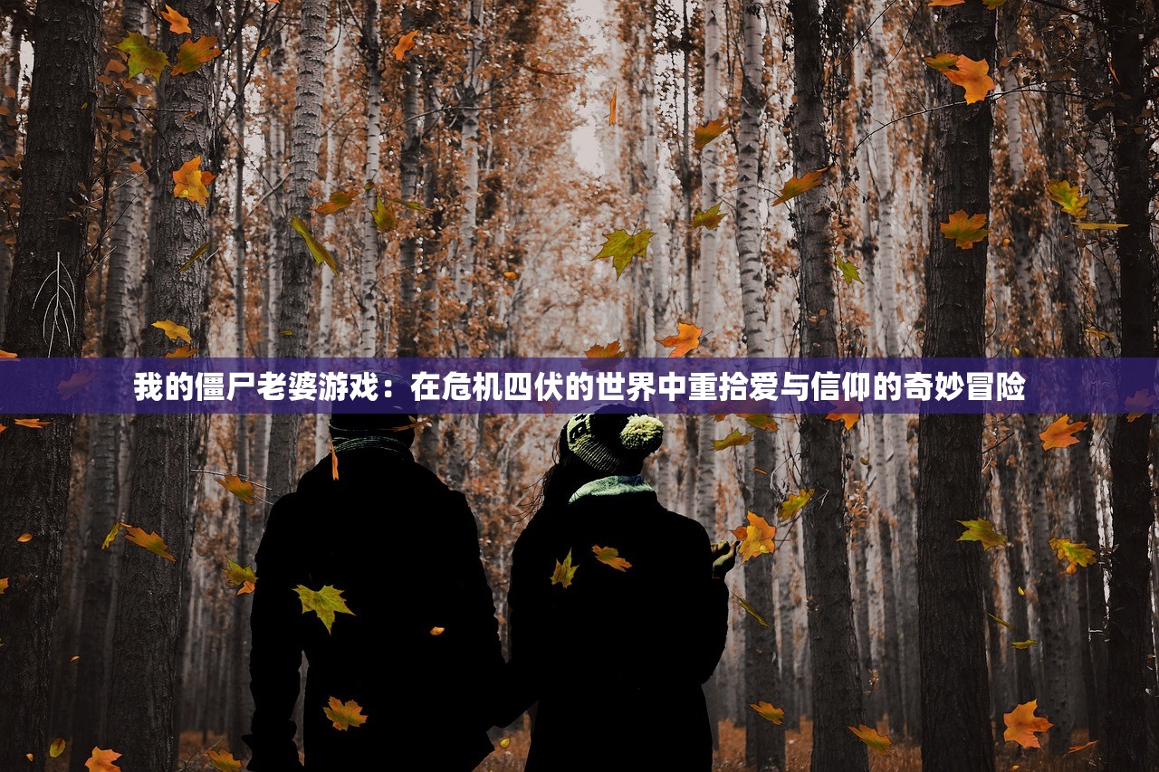 我的僵尸老婆游戏：在危机四伏的世界中重拾爱与信仰的奇妙冒险