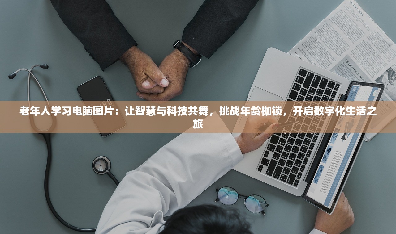 老年人学习电脑图片：让智慧与科技共舞，挑战年龄枷锁，开启数字化生活之旅