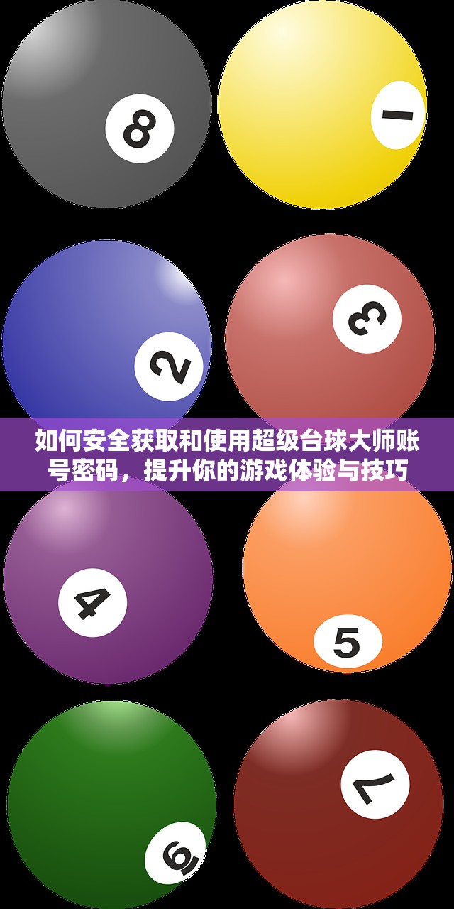 如何安全获取和使用超级台球大师账号密码，提升你的游戏体验与技巧