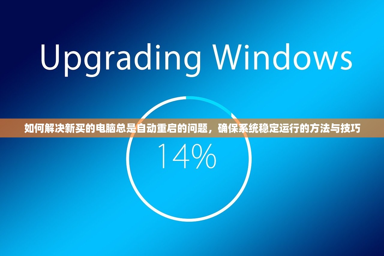 如何解决新买的电脑总是自动重启的问题，确保系统稳定运行的方法与技巧