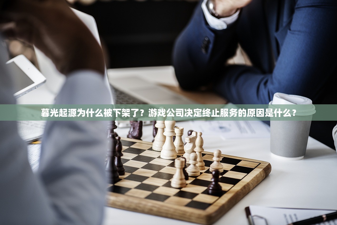 暮光起源为什么被下架了？游戏公司决定终止服务的原因是什么？