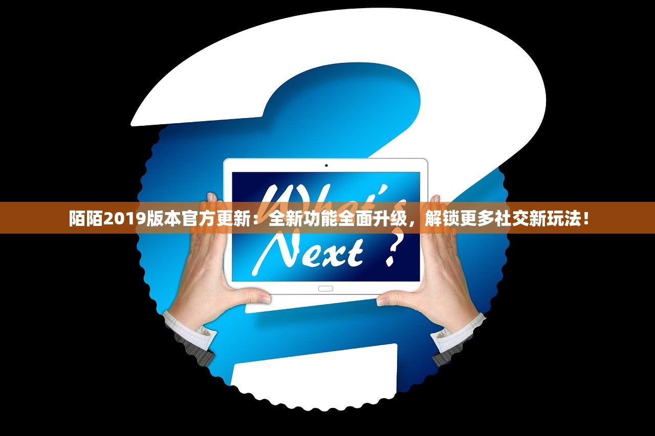 陌陌2019版本官方更新：全新功能全面升级，解锁更多社交新玩法！