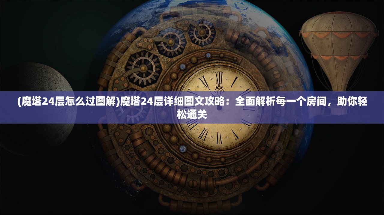 (魔塔24层怎么过图解)魔塔24层详细图文攻略：全面解析每一个房间，助你轻松通关