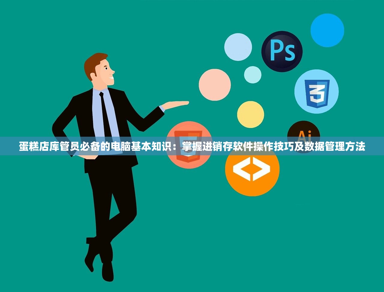 蛋糕店库管员必备的电脑基本知识：掌握进销存软件操作技巧及数据管理方法