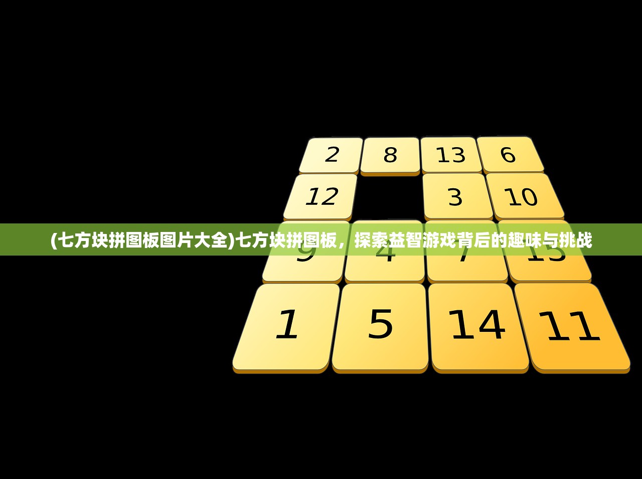 (七方块拼图板图片大全)七方块拼图板，探索益智游戏背后的趣味与挑战