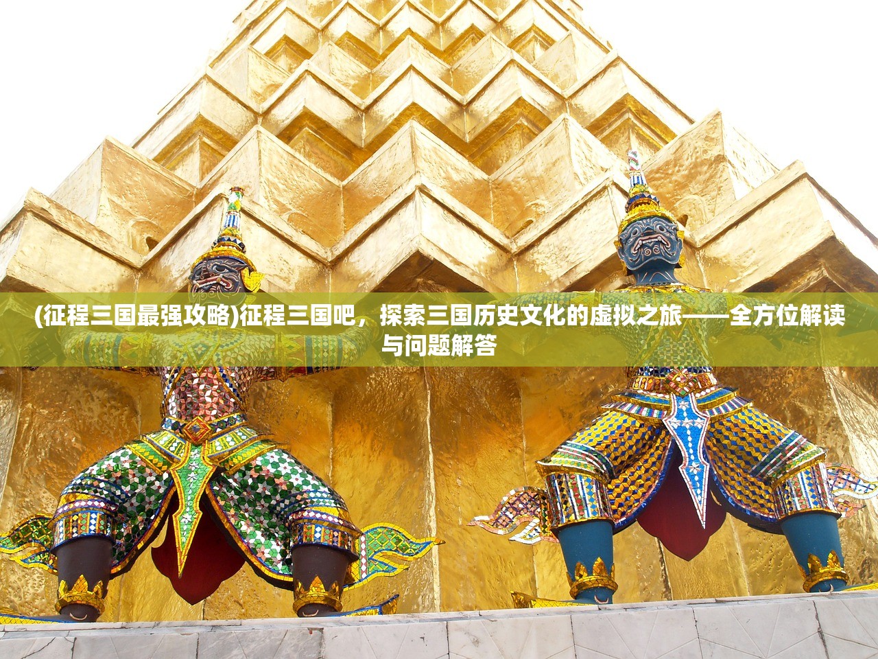(征程三国最强攻略)征程三国吧，探索三国历史文化的虚拟之旅——全方位解读与问题解答