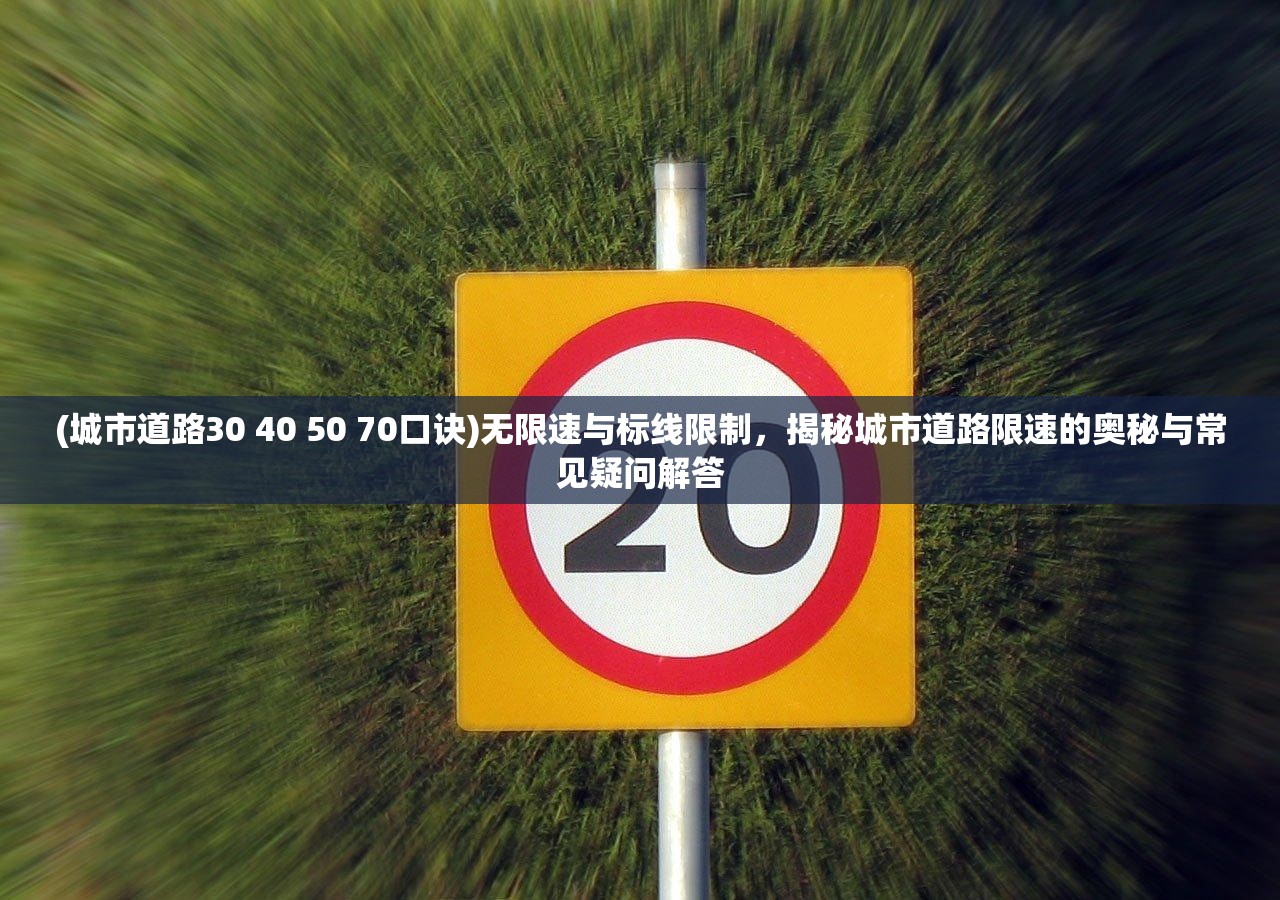 (城市道路30 40 50 70口诀)无限速与标线限制，揭秘城市道路限速的奥秘与常见疑问解答