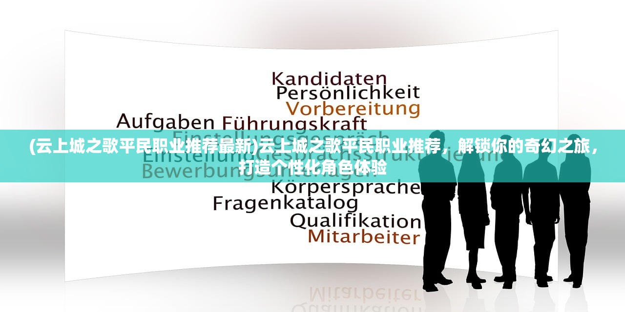 (云上城之歌平民职业推荐最新)云上城之歌平民职业推荐，解锁你的奇幻之旅，打造个性化角色体验