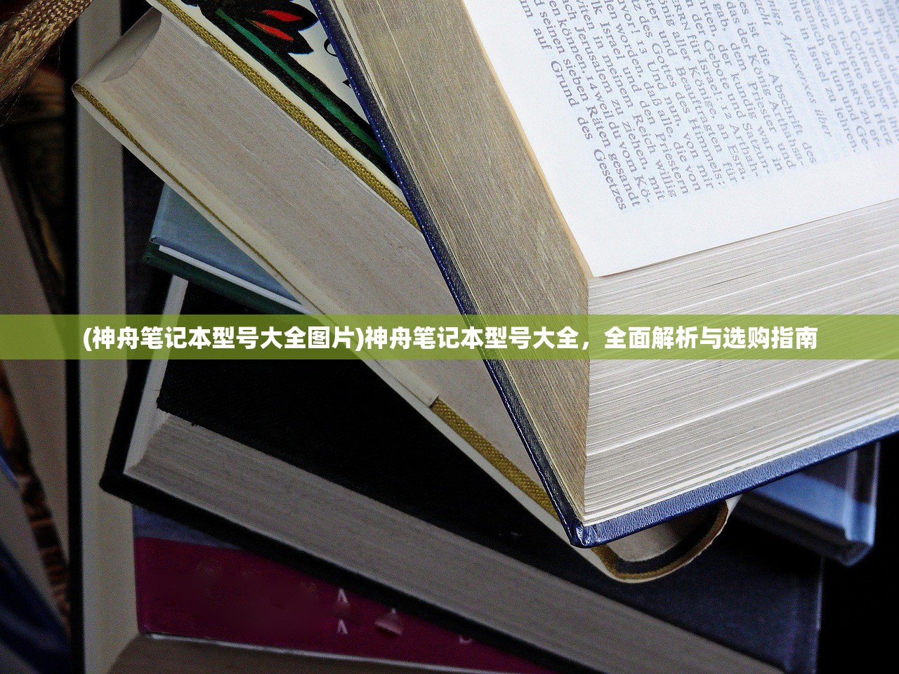 (神舟笔记本型号大全图片)神舟笔记本型号大全，全面解析与选购指南