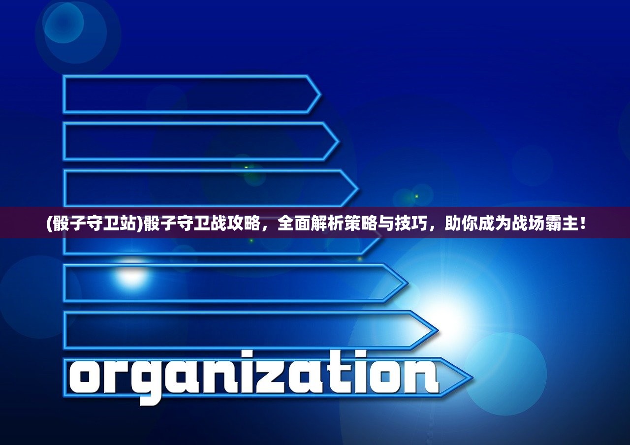 (骰子守卫站)骰子守卫战攻略，全面解析策略与技巧，助你成为战场霸主！