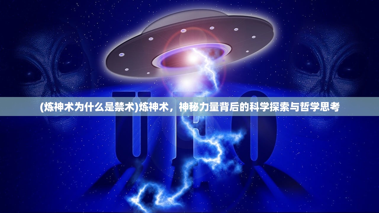 (炼神术为什么是禁术)炼神术，神秘力量背后的科学探索与哲学思考