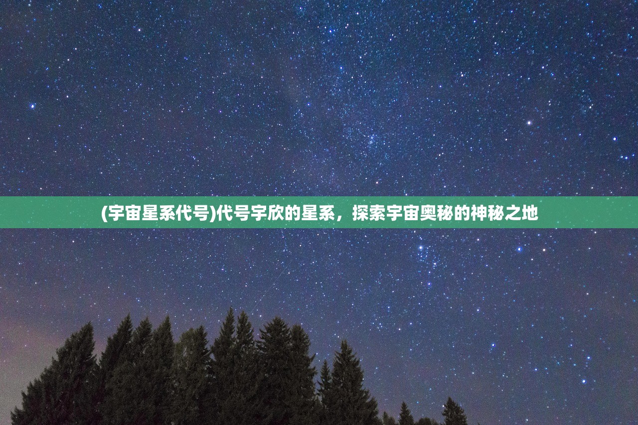 (宇宙星系代号)代号宇欣的星系，探索宇宙奥秘的神秘之地