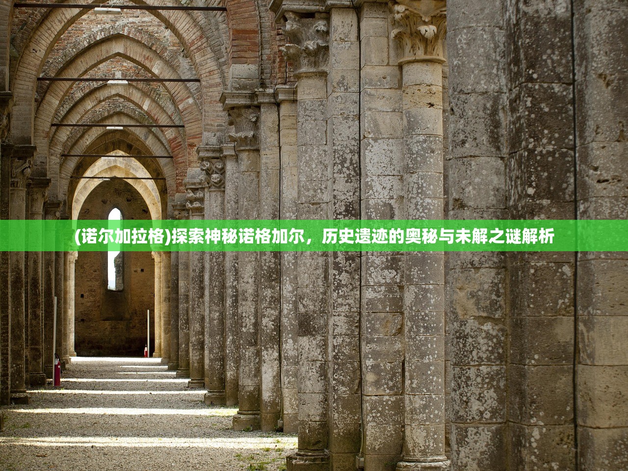 (诺尔加拉格)探索神秘诺格加尔，历史遗迹的奥秘与未解之谜解析