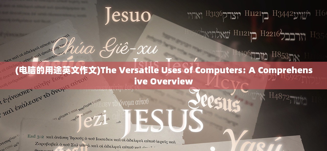 (电脑的用途英文作文)The Versatile Uses of Computers: A Comprehensive Overview