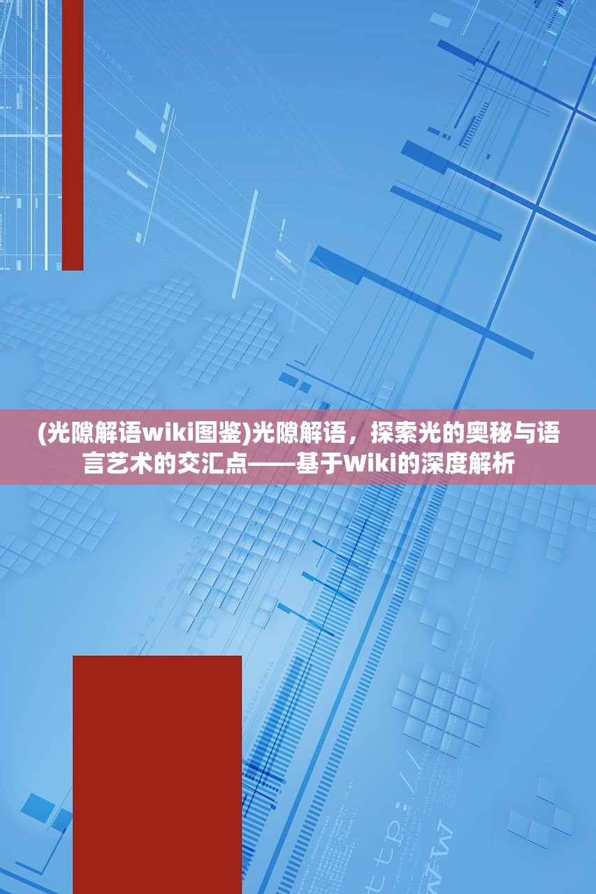 (光隙解语wiki图鉴)光隙解语，探索光的奥秘与语言艺术的交汇点——基于Wiki的深度解析