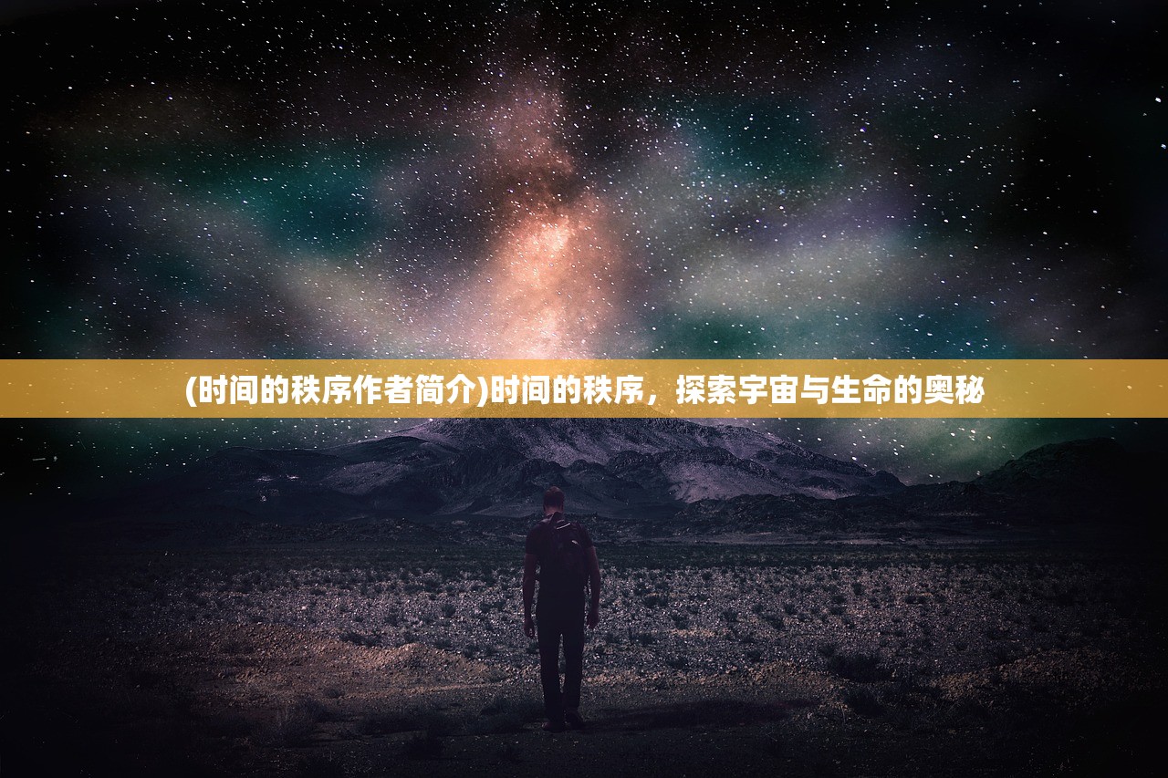 (时间的秩序作者简介)时间的秩序，探索宇宙与生命的奥秘