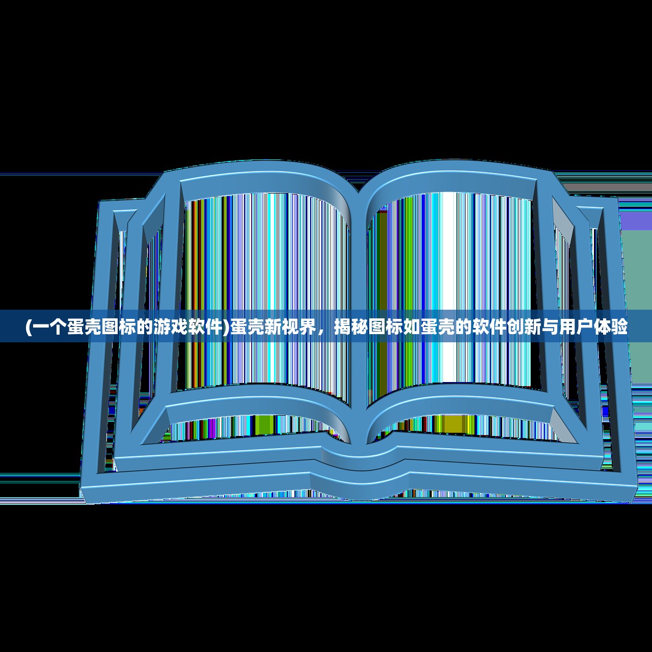 (一个蛋壳图标的游戏软件)蛋壳新视界，揭秘图标如蛋壳的软件创新与用户体验