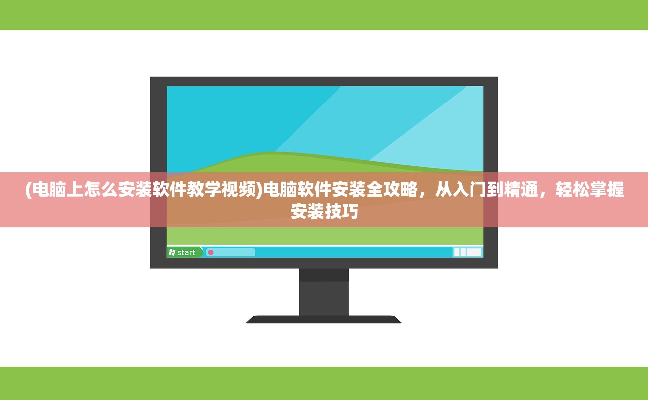 (电脑上怎么安装软件教学视频)电脑软件安装全攻略，从入门到精通，轻松掌握安装技巧