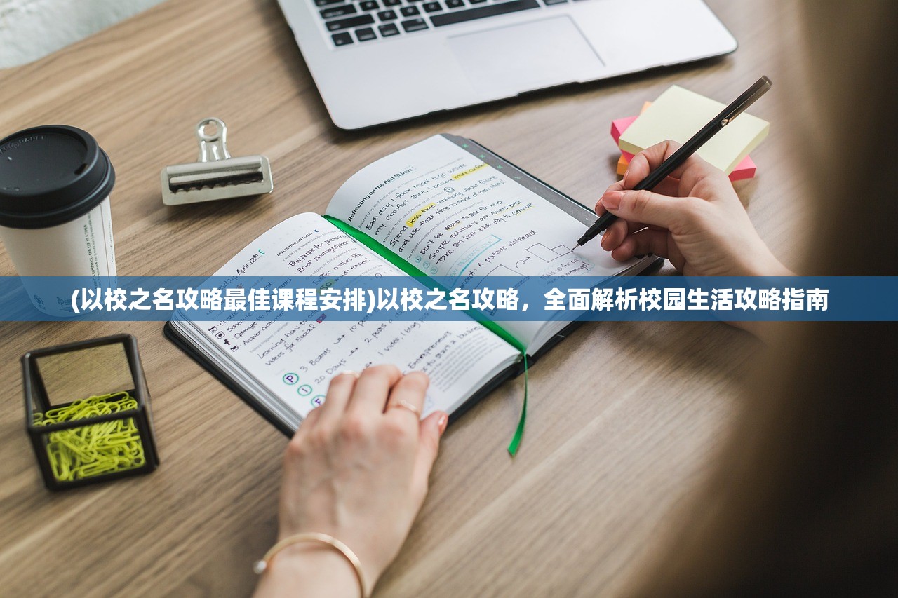 (以校之名攻略最佳课程安排)以校之名攻略，全面解析校园生活攻略指南