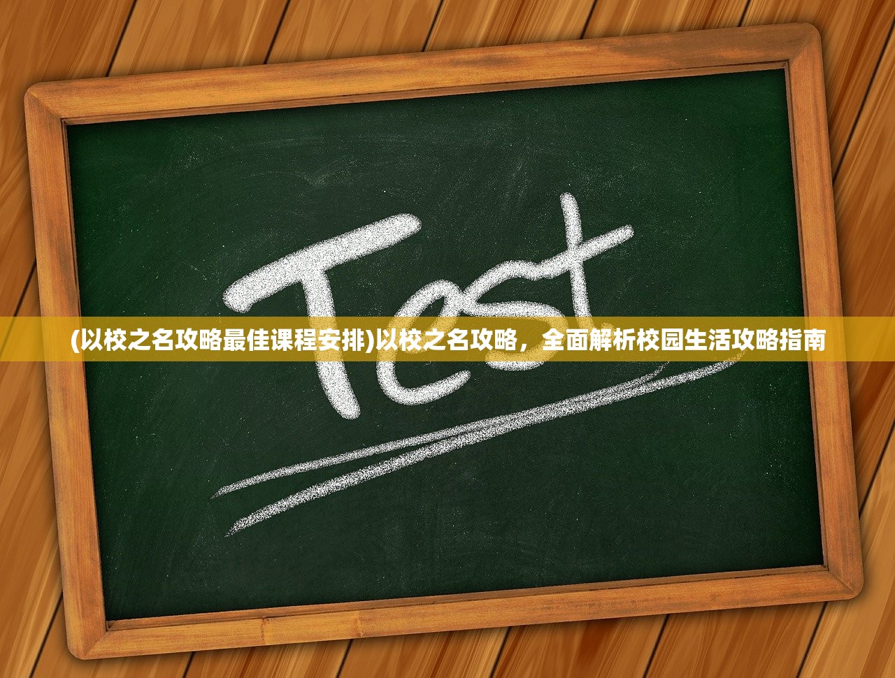 (以校之名攻略最佳课程安排)以校之名攻略，全面解析校园生活攻略指南