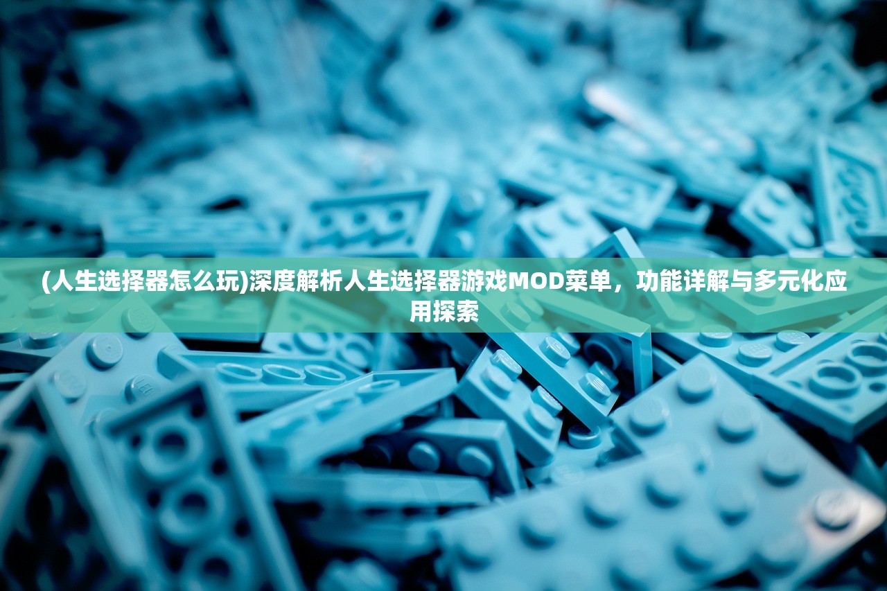 (人生选择器怎么玩)深度解析人生选择器游戏MOD菜单，功能详解与多元化应用探索
