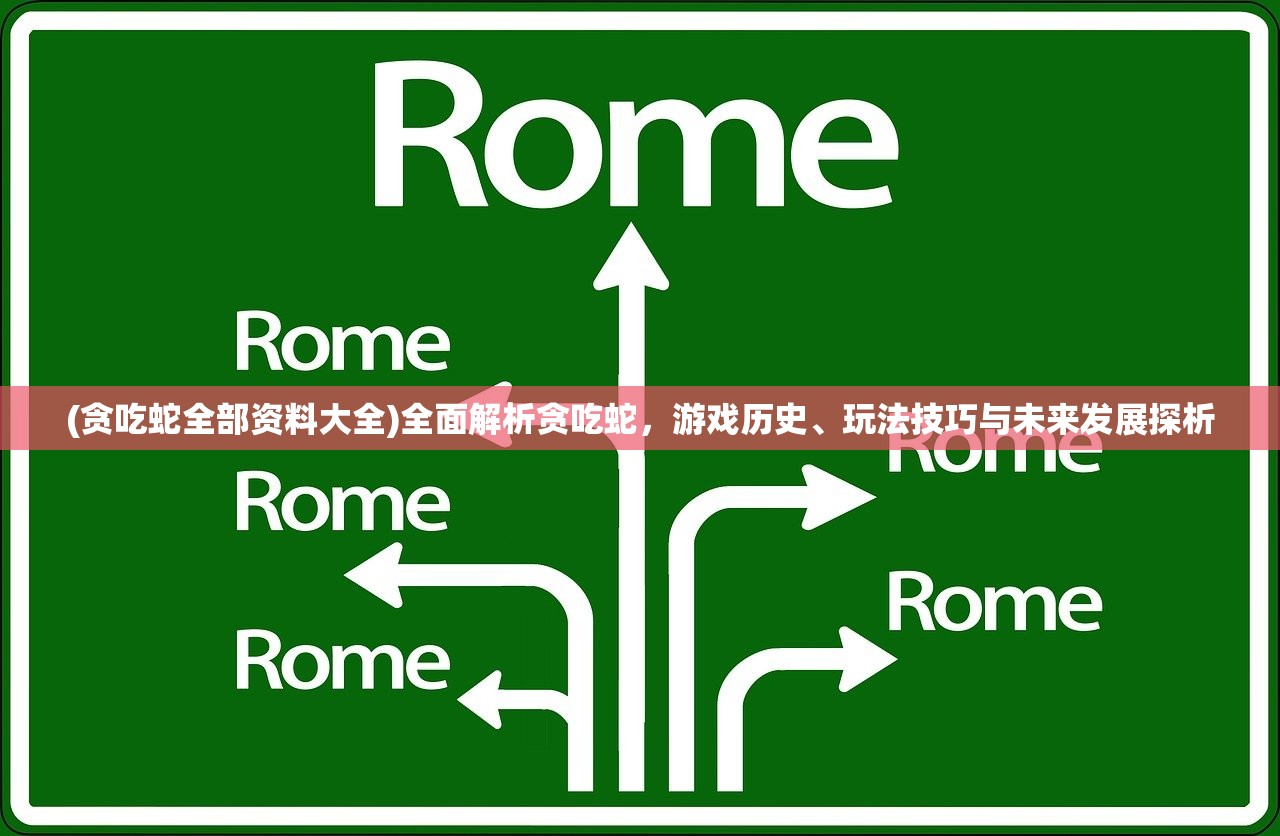 (贪吃蛇全部资料大全)全面解析贪吃蛇，游戏历史、玩法技巧与未来发展探析