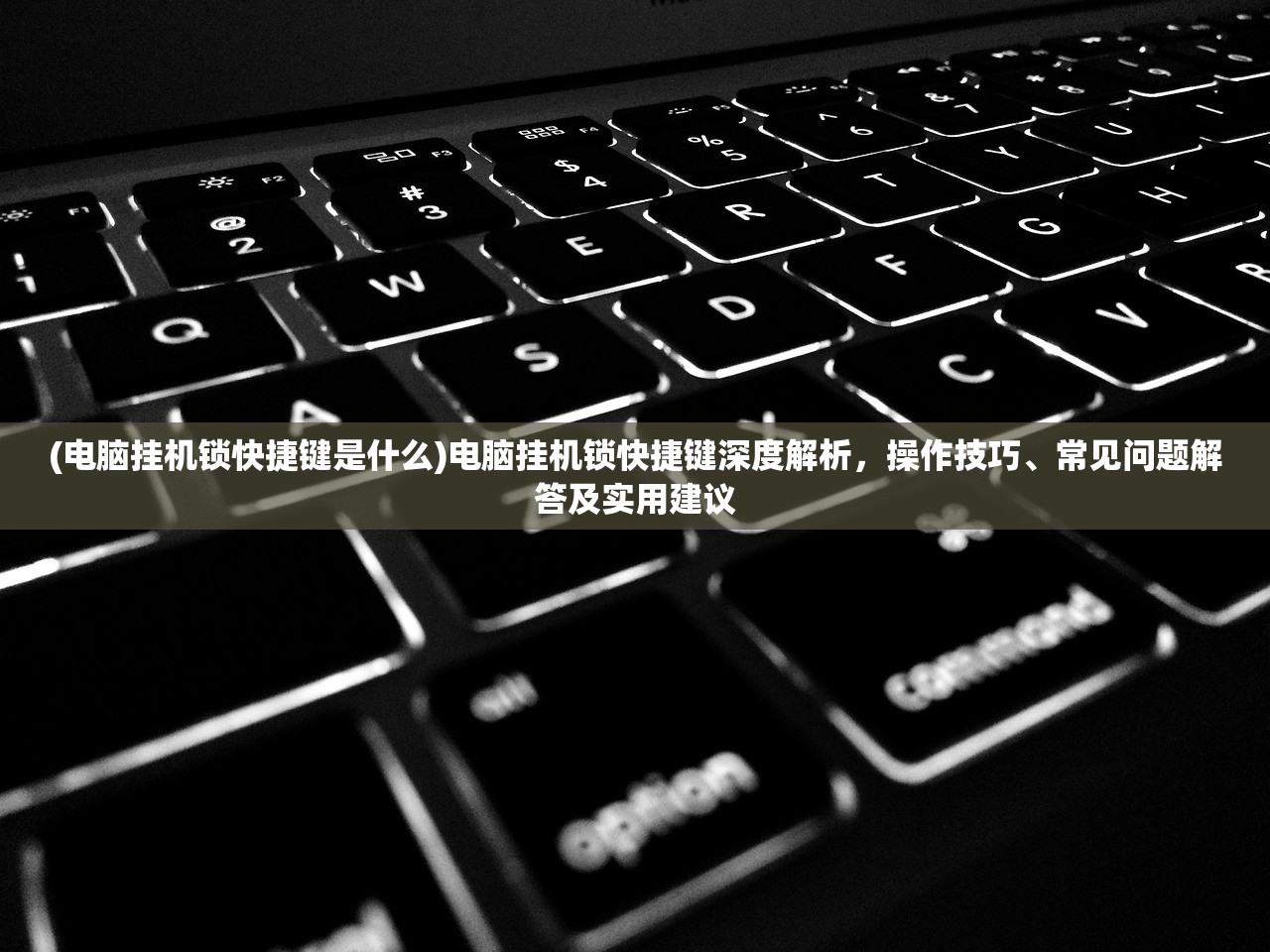 (电脑挂机锁快捷键是什么)电脑挂机锁快捷键深度解析，操作技巧、常见问题解答及实用建议