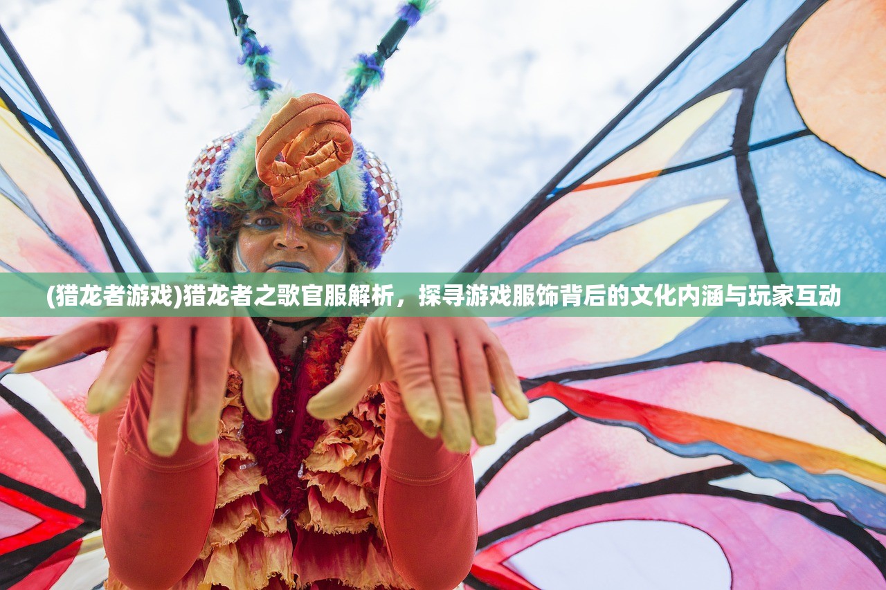 (猎龙者游戏)猎龙者之歌官服解析，探寻游戏服饰背后的文化内涵与玩家互动