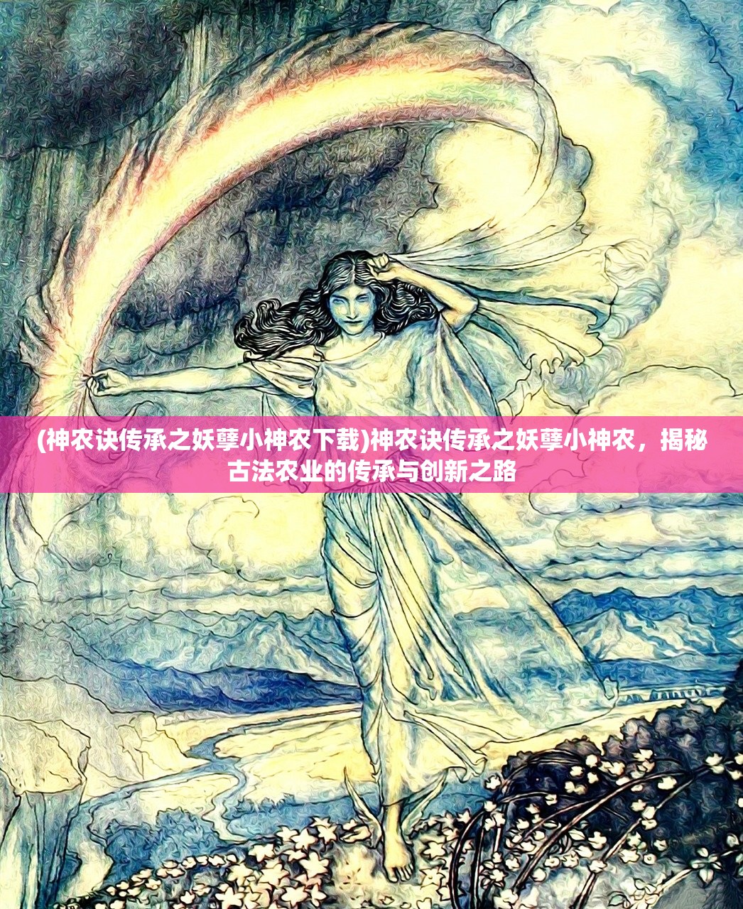 (神农诀传承之妖孽小神农下载)神农诀传承之妖孽小神农，揭秘古法农业的传承与创新之路