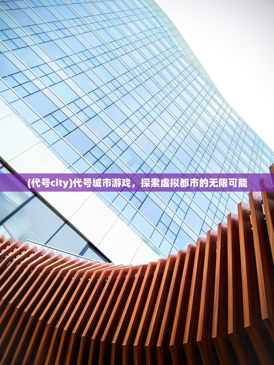 (代号city)代号城市游戏，探索虚拟都市的无限可能