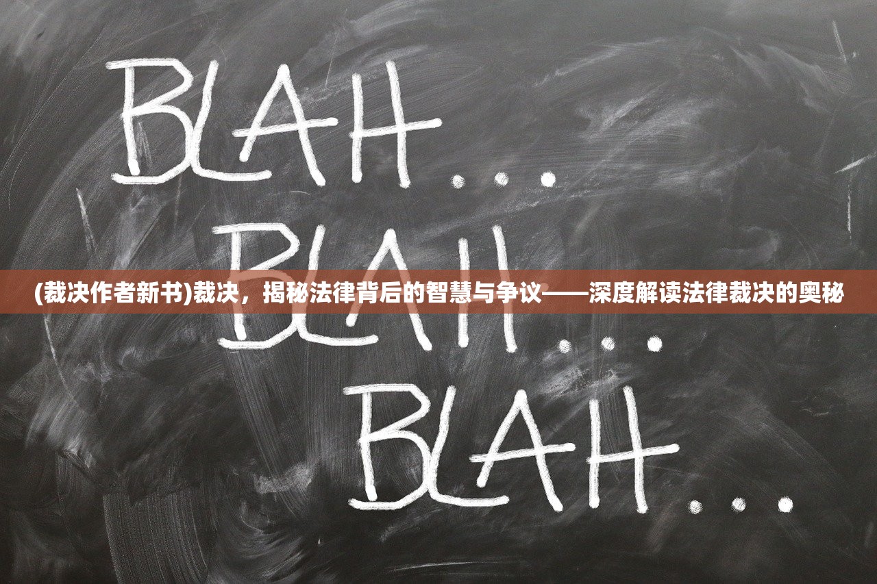 (裁决作者新书)裁决，揭秘法律背后的智慧与争议——深度解读法律裁决的奥秘