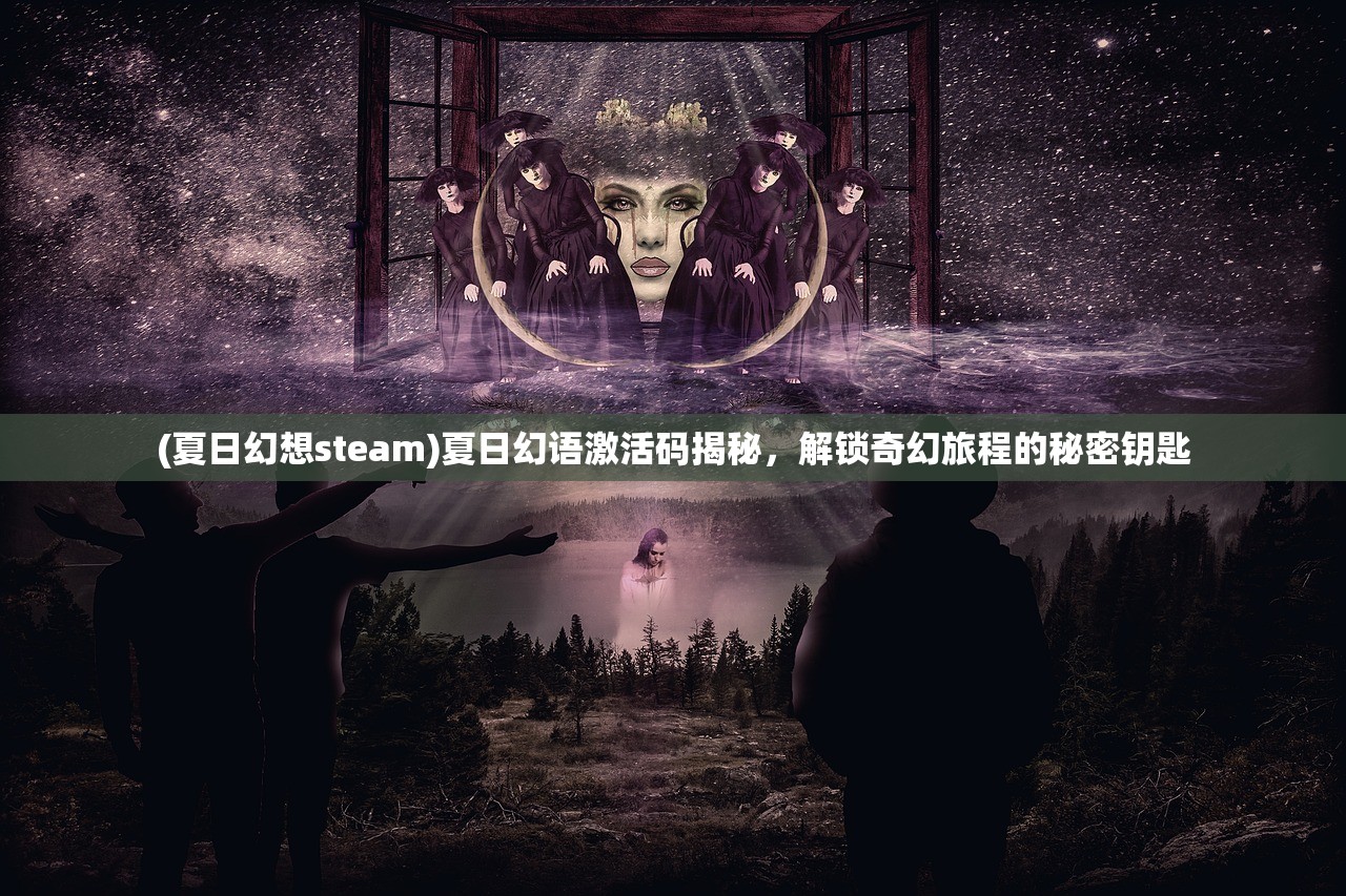 (夏日幻想steam)夏日幻语激活码揭秘，解锁奇幻旅程的秘密钥匙