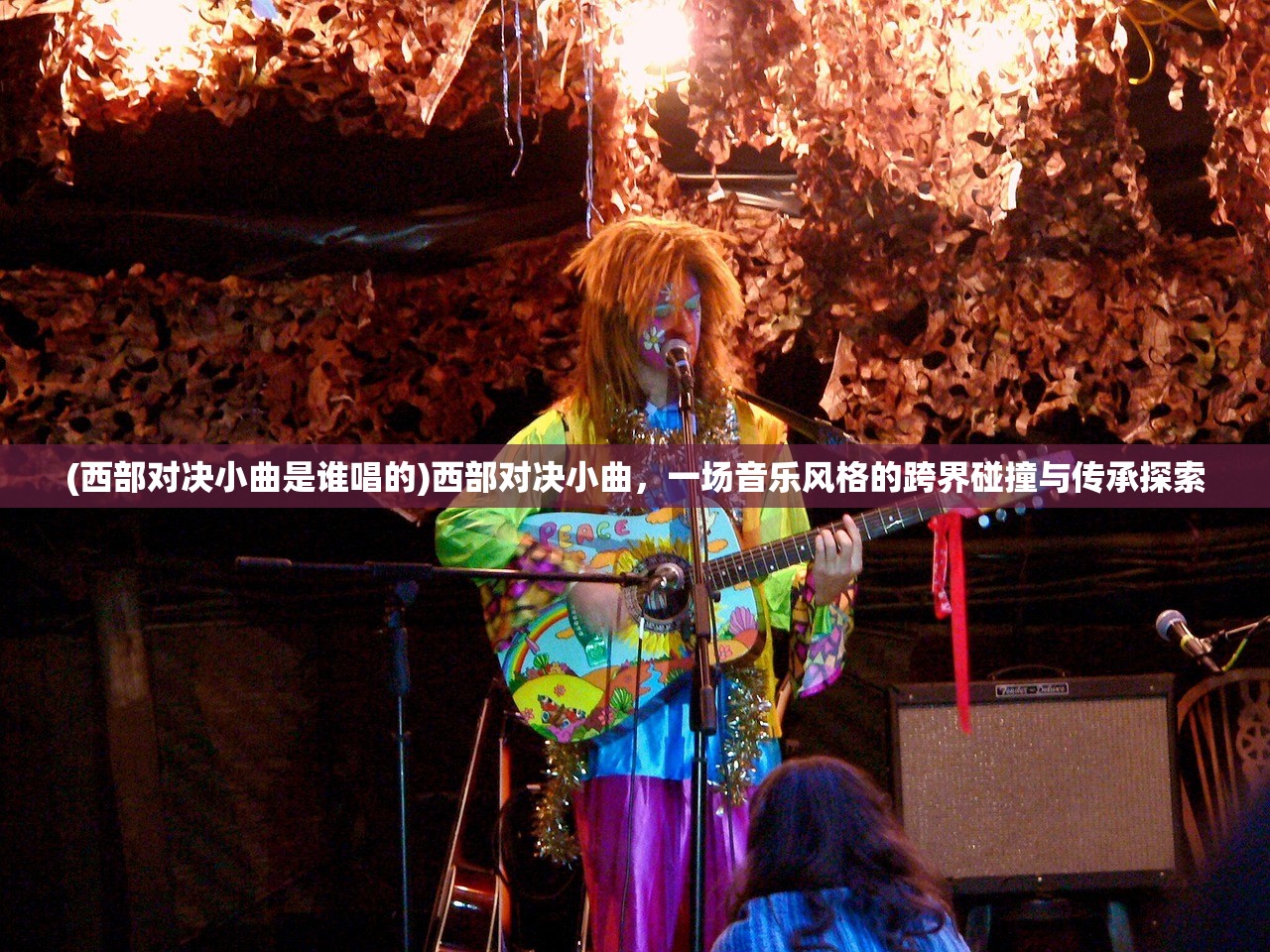 (西部对决小曲是谁唱的)西部对决小曲，一场音乐风格的跨界碰撞与传承探索