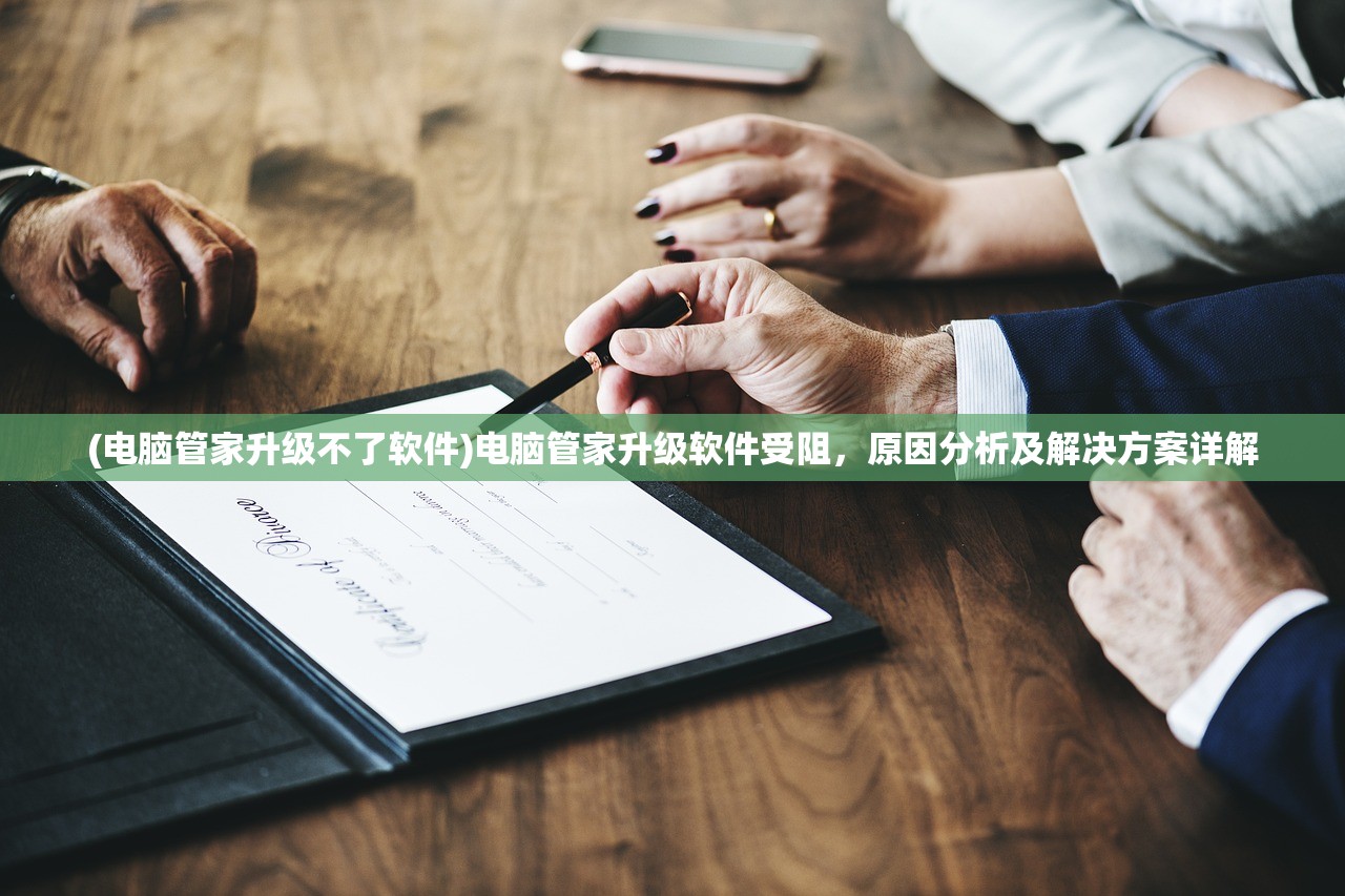 (电脑管家升级不了软件)电脑管家升级软件受阻，原因分析及解决方案详解