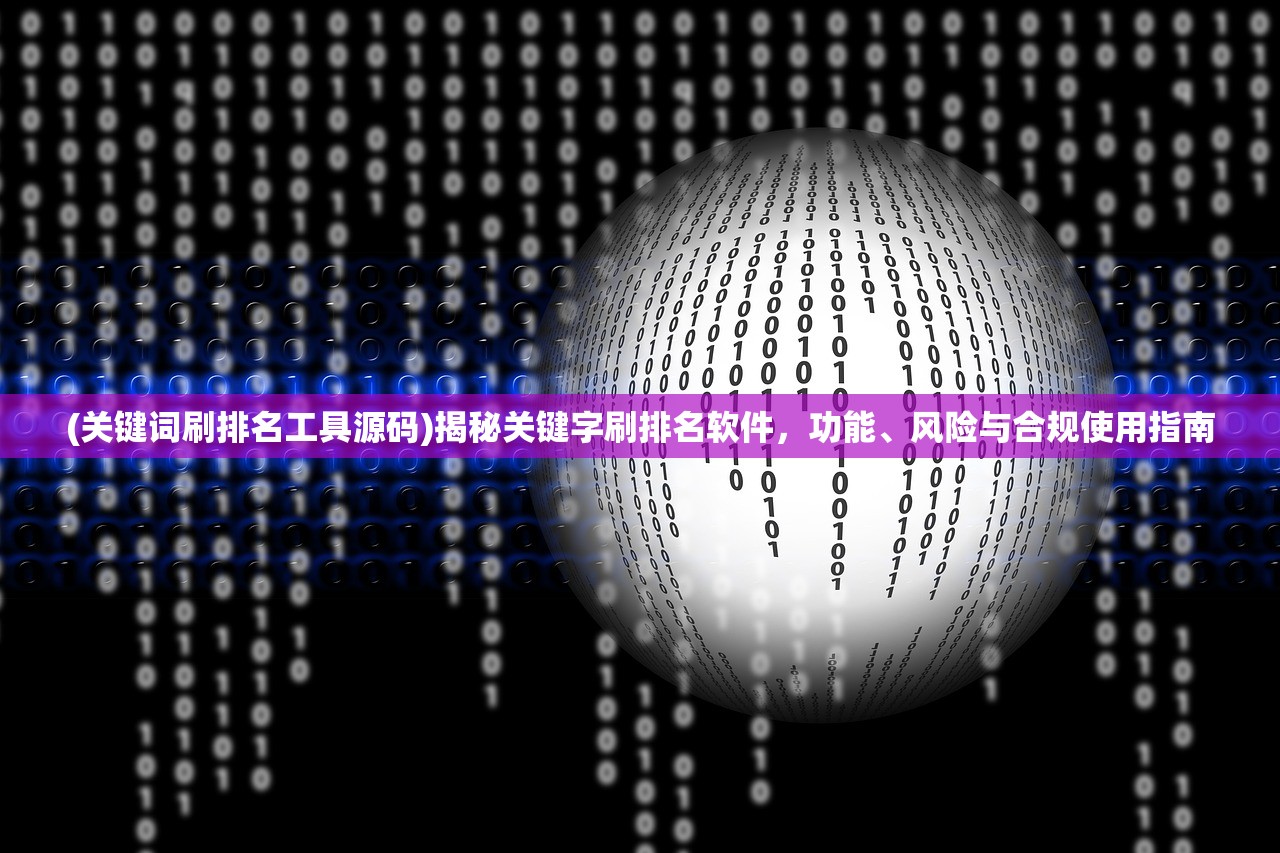 (关键词刷排名工具源码)揭秘关键字刷排名软件，功能、风险与合规使用指南