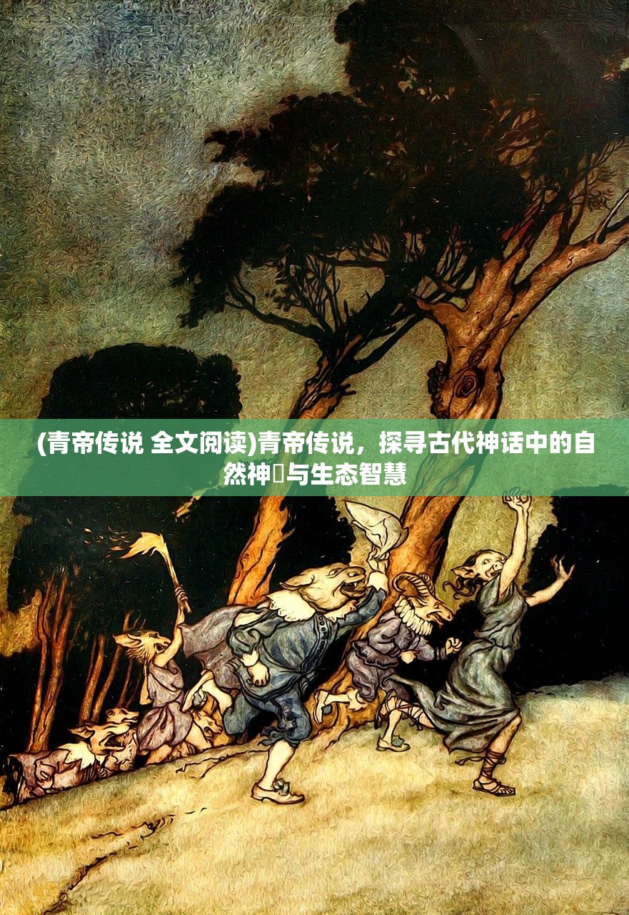 (青帝传说 全文阅读)青帝传说，探寻古代神话中的自然神祇与生态智慧