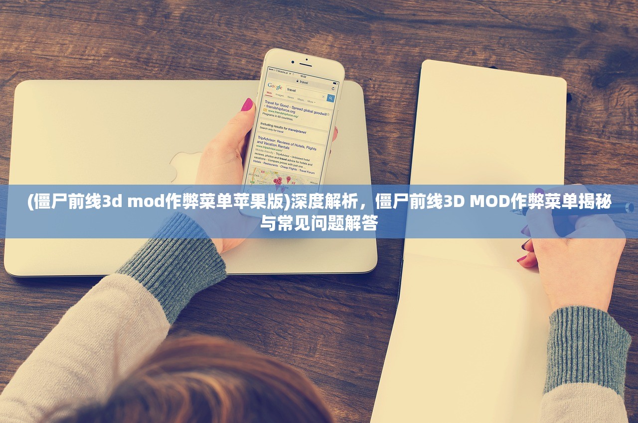 (僵尸前线3d mod作弊菜单苹果版)深度解析，僵尸前线3D MOD作弊菜单揭秘与常见问题解答