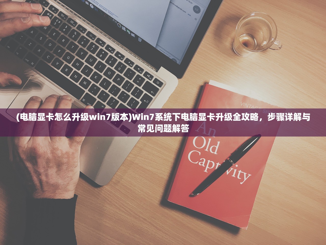 (电脑显卡怎么升级win7版本)Win7系统下电脑显卡升级全攻略，步骤详解与常见问题解答