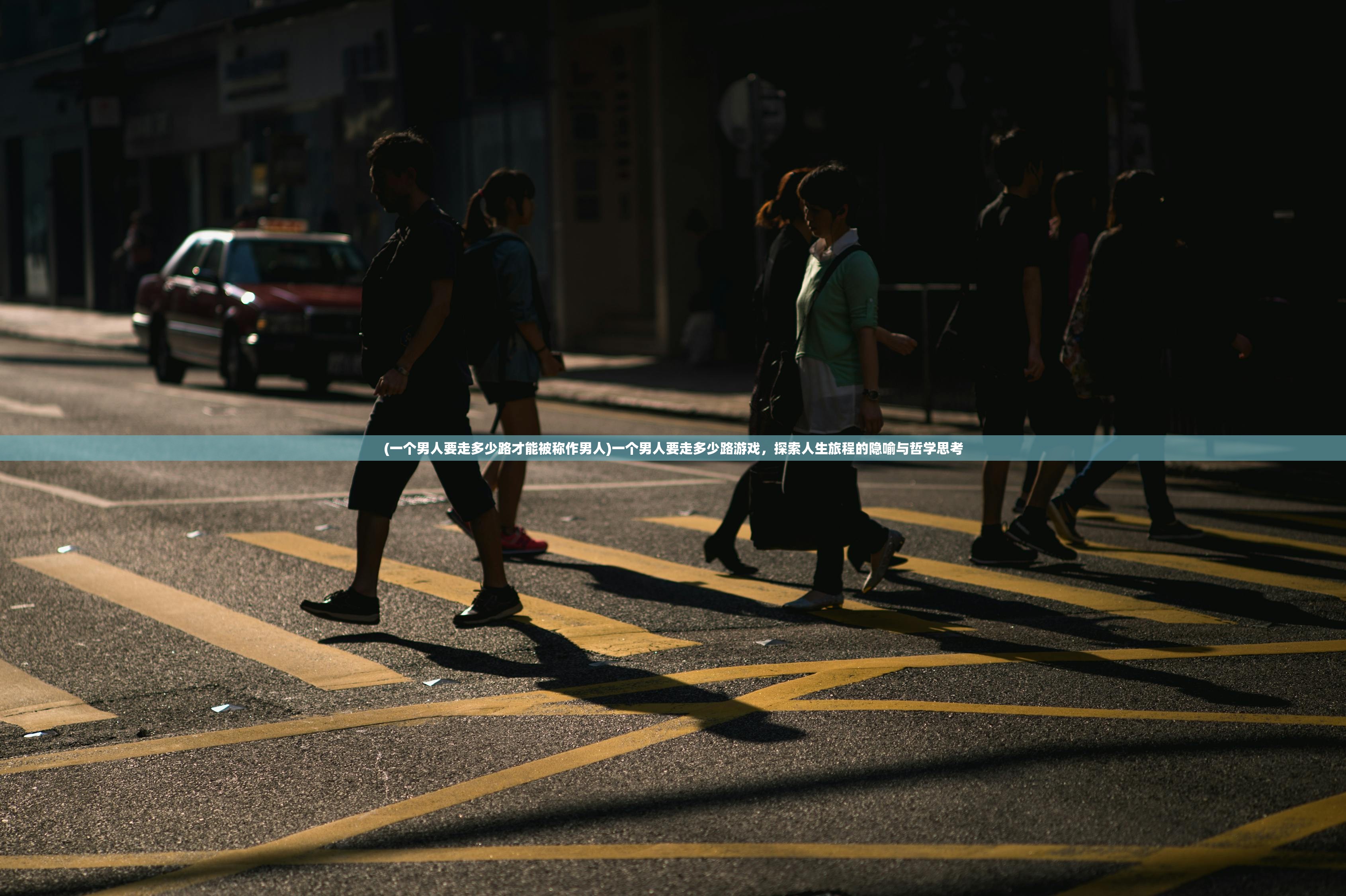 (一个男人要走多少路才能被称作男人)一个男人要走多少路游戏，探索人生旅程的隐喻与哲学思考