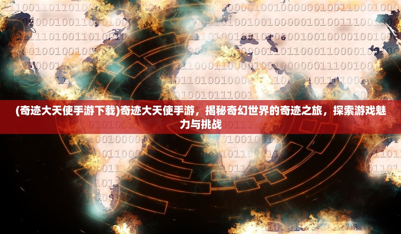 (奇迹大天使手游下载)奇迹大天使手游，揭秘奇幻世界的奇迹之旅，探索游戏魅力与挑战