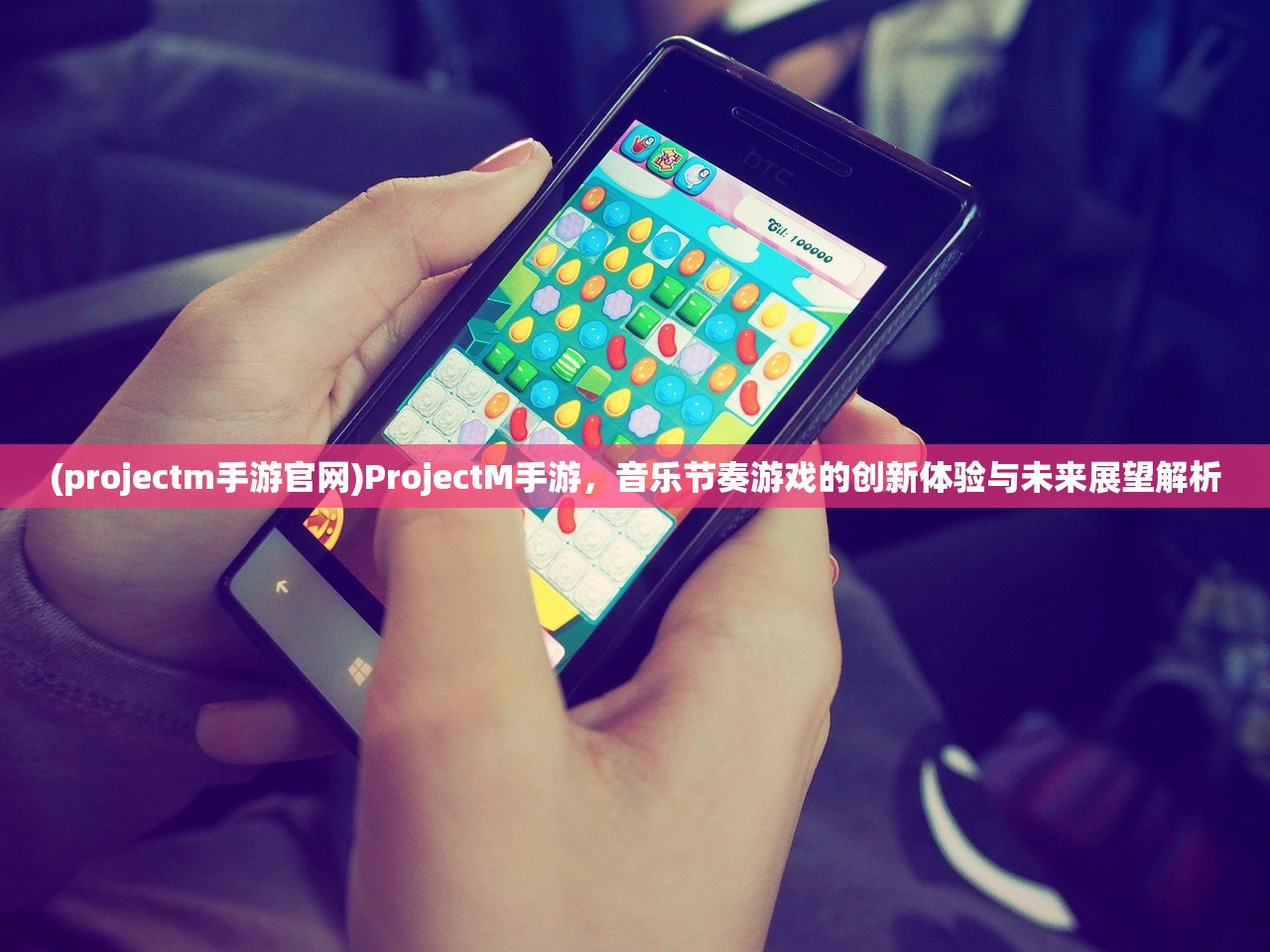 (projectm手游官网)ProjectM手游，音乐节奏游戏的创新体验与未来展望解析
