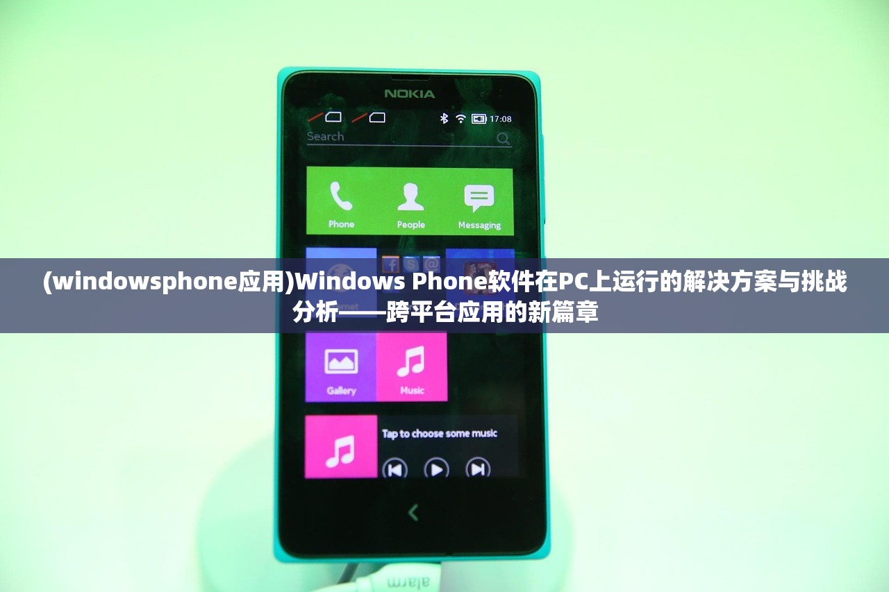 (windowsphone应用)Windows Phone软件在PC上运行的解决方案与挑战分析——跨平台应用的新篇章