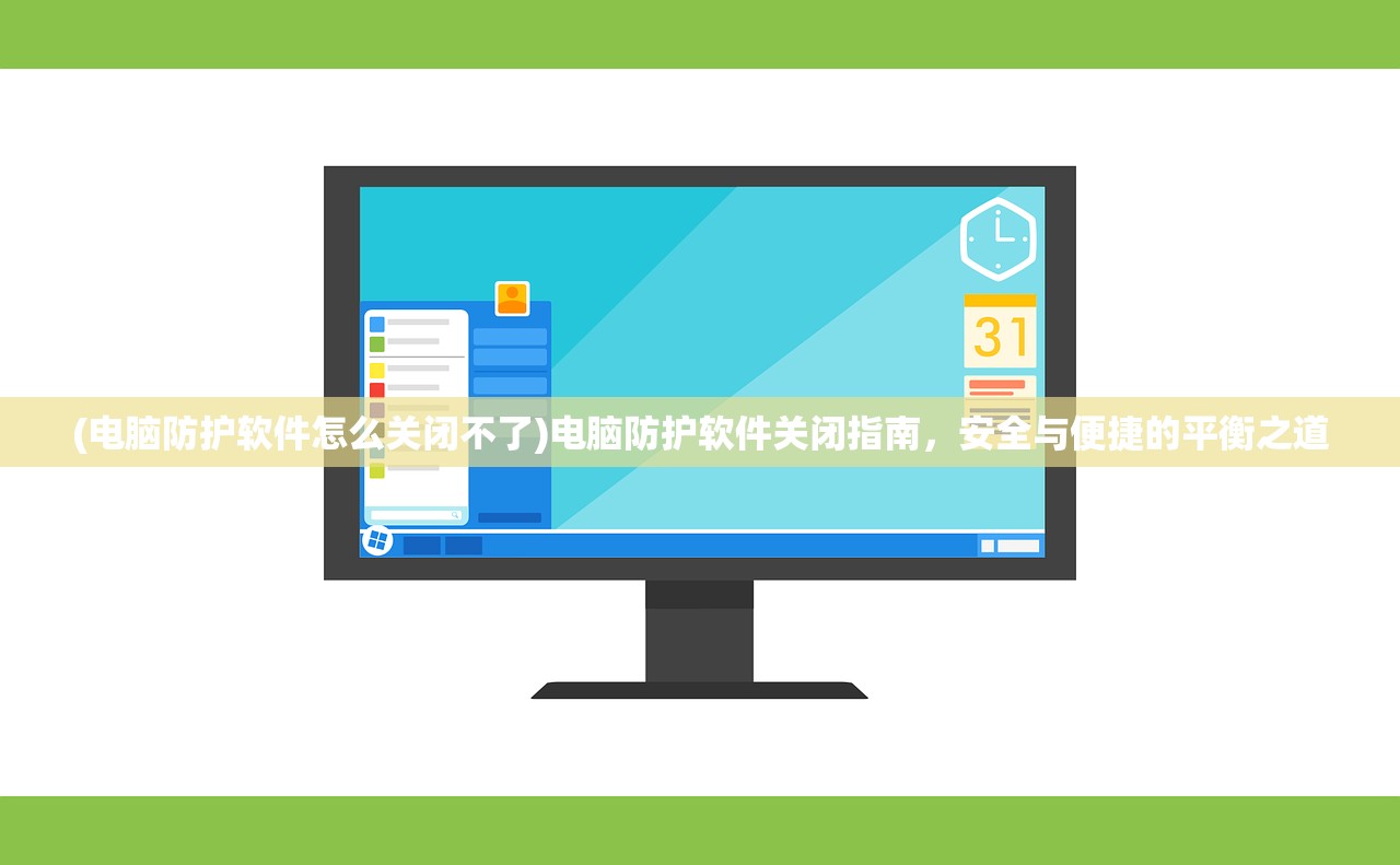 (电脑防护软件怎么关闭不了)电脑防护软件关闭指南，安全与便捷的平衡之道