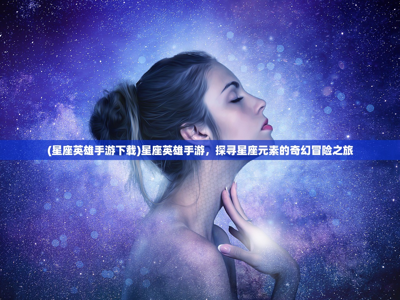 (星座英雄手游下载)星座英雄手游，探寻星座元素的奇幻冒险之旅