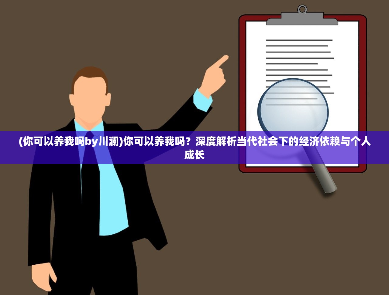 (你可以养我吗by川澜)你可以养我吗？深度解析当代社会下的经济依赖与个人成长