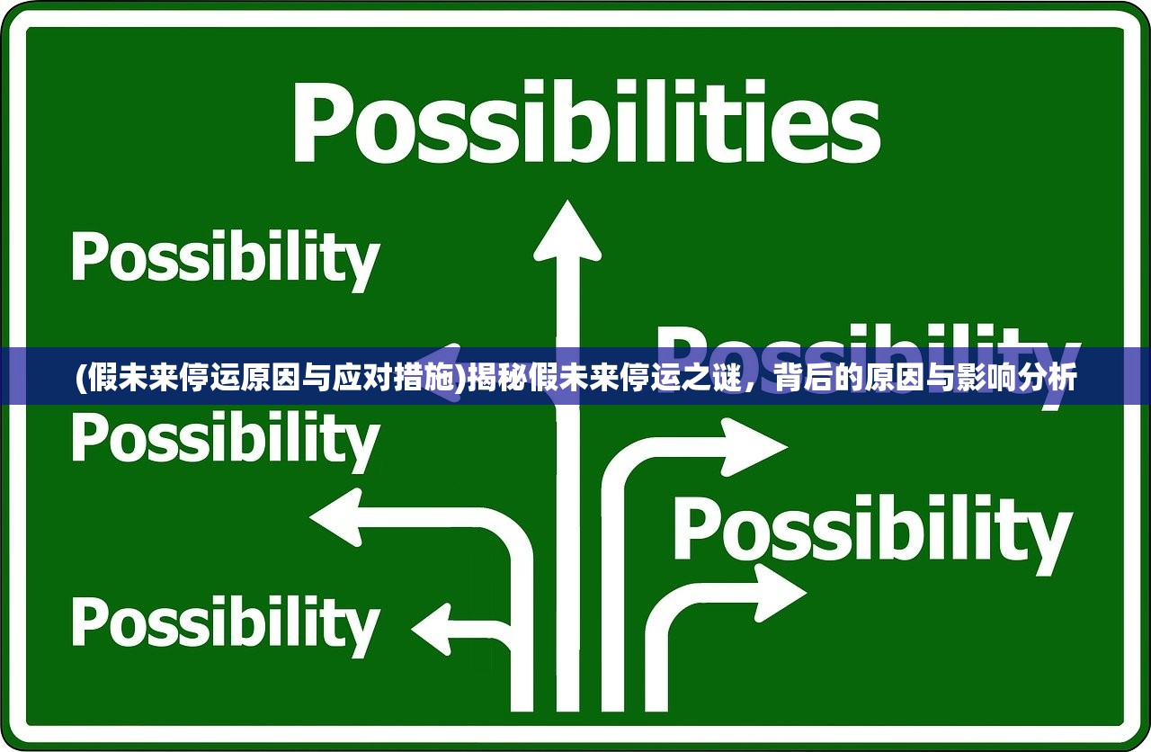 (假未来停运原因与应对措施)揭秘假未来停运之谜，背后的原因与影响分析