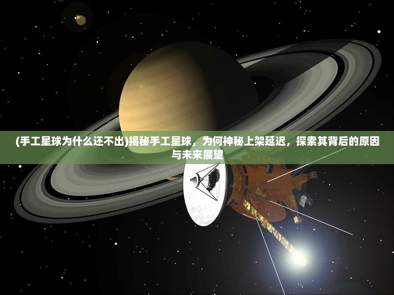 (手工星球为什么还不出)揭秘手工星球，为何神秘上架延迟，探索其背后的原因与未来展望